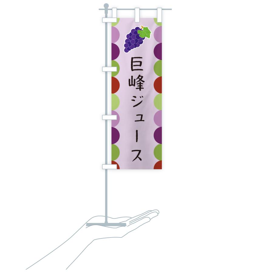 のぼり旗 巨峰ジュース |  | 20