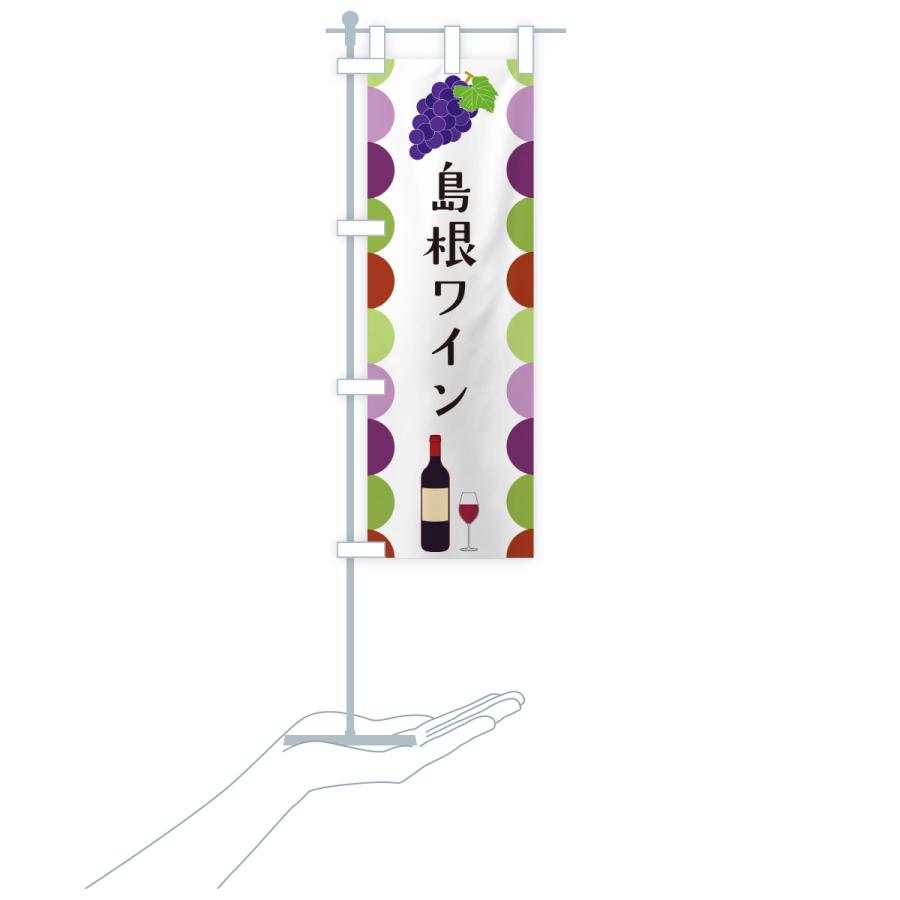 のぼり旗 島根ワイン |  | 18