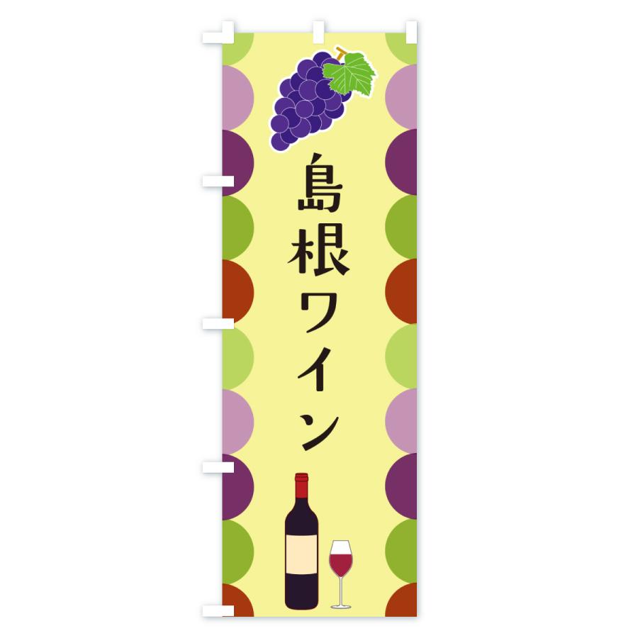 のぼり旗 島根ワイン |  | 02