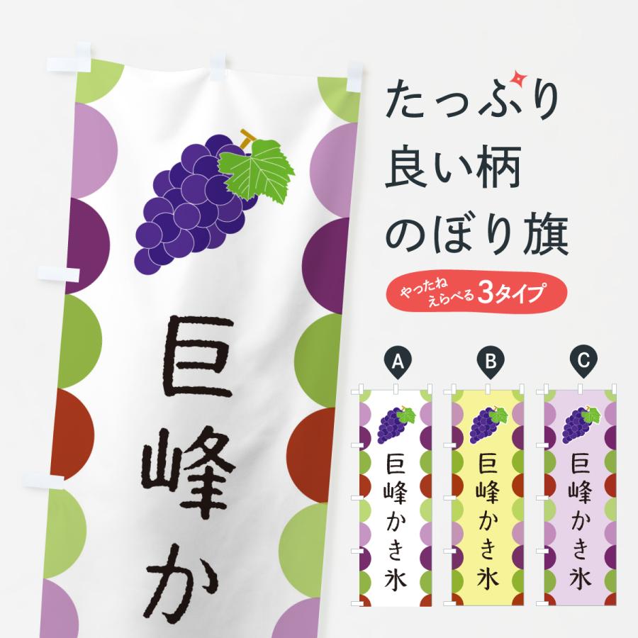 のぼり旗 巨峰かき氷 | 