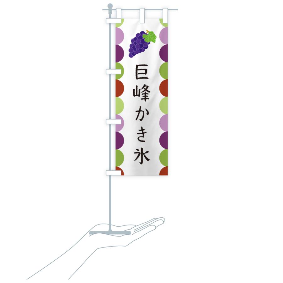 のぼり旗 巨峰かき氷 |  | 18