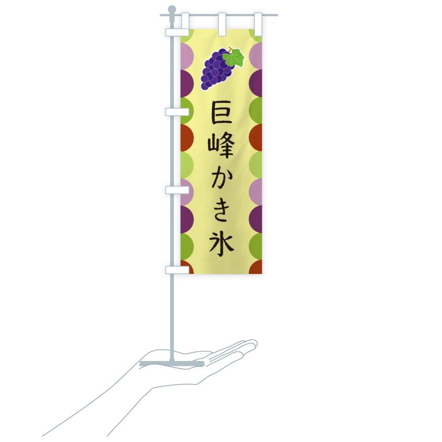 のぼり旗 巨峰かき氷 |  | 19