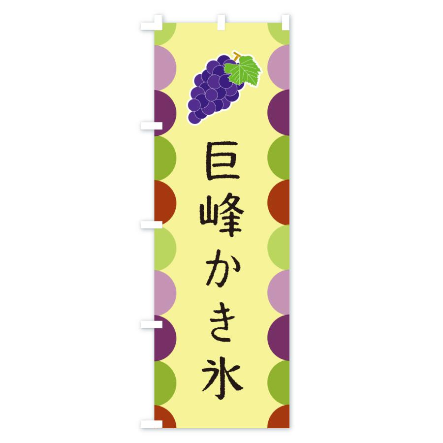 のぼり旗 巨峰かき氷 |  | 02