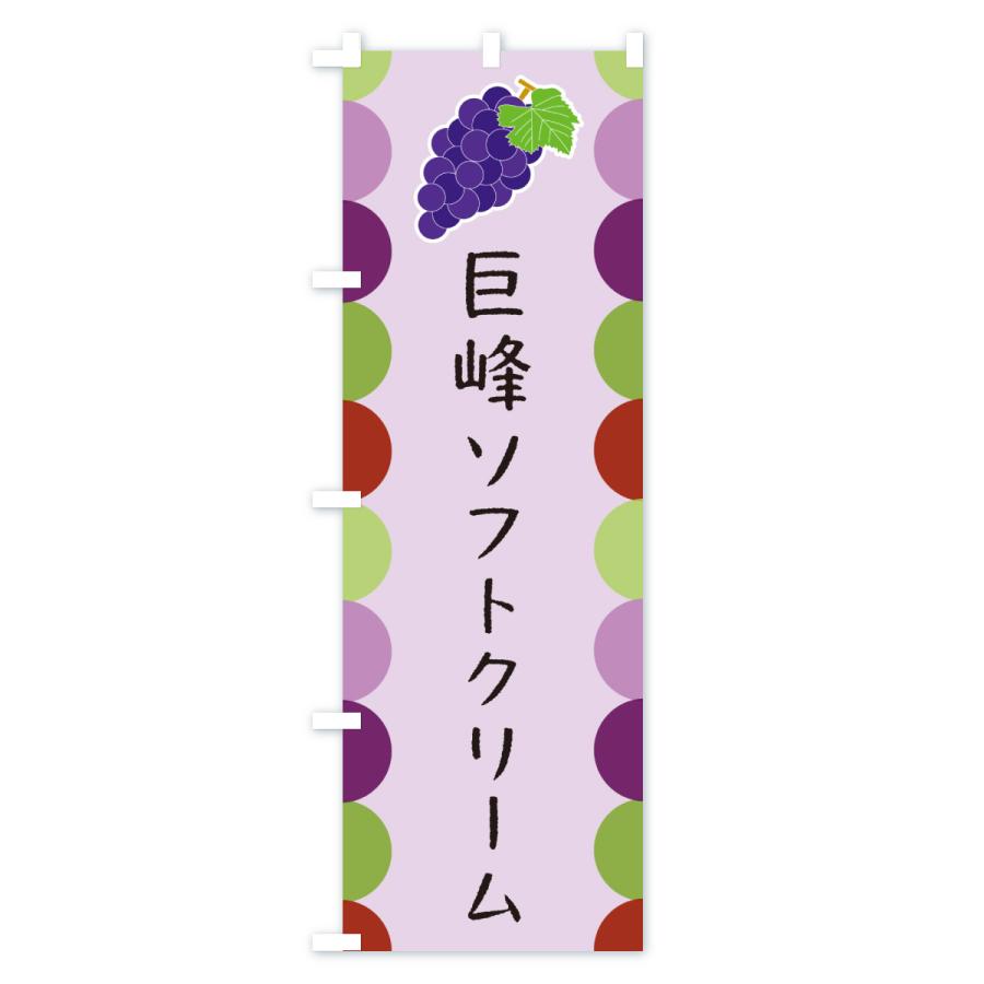 のぼり旗 巨峰ソフトクリーム |  | 03