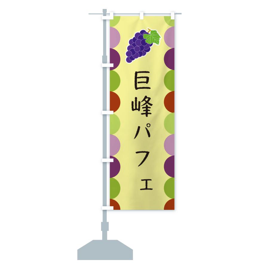 のぼり旗 巨峰パフェ |  | 16