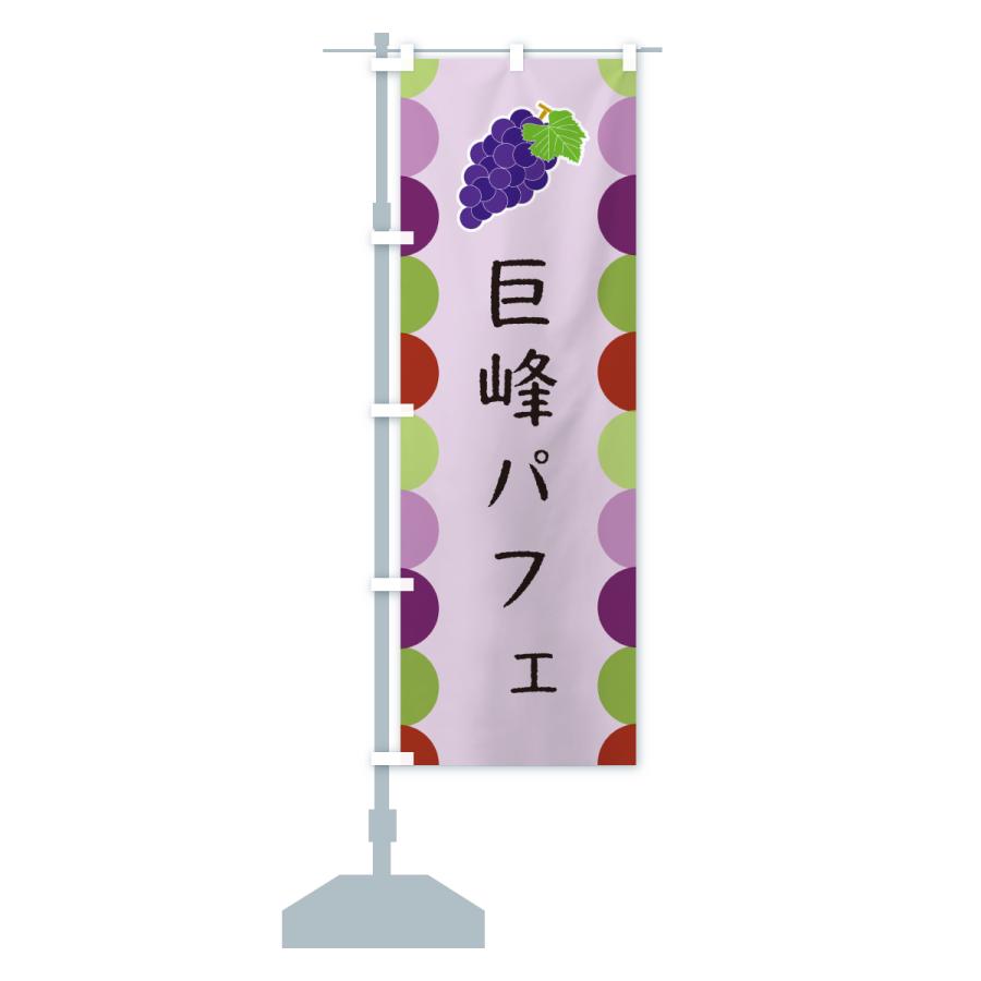 のぼり旗 巨峰パフェ |  | 17