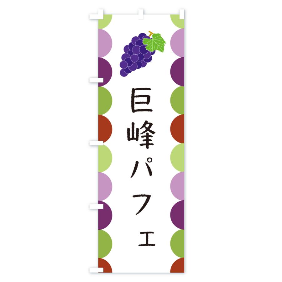 のぼり旗 巨峰パフェ |  | 01