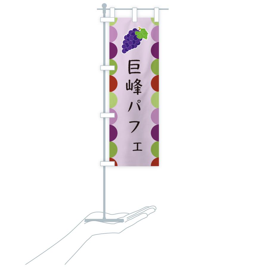 のぼり旗 巨峰パフェ |  | 20