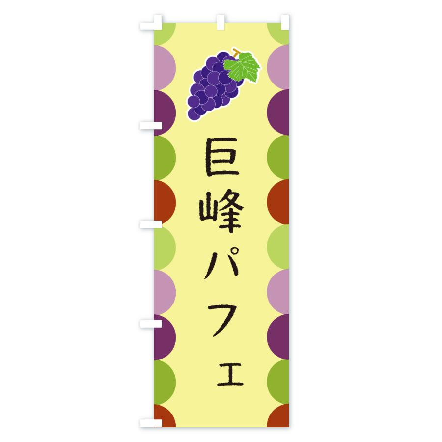 のぼり旗 巨峰パフェ |  | 02