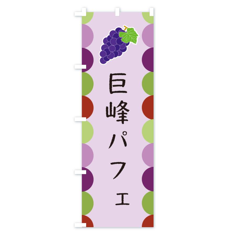 のぼり旗 巨峰パフェ |  | 03