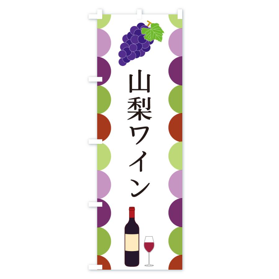 のぼり旗 山梨ワイン |  | 01
