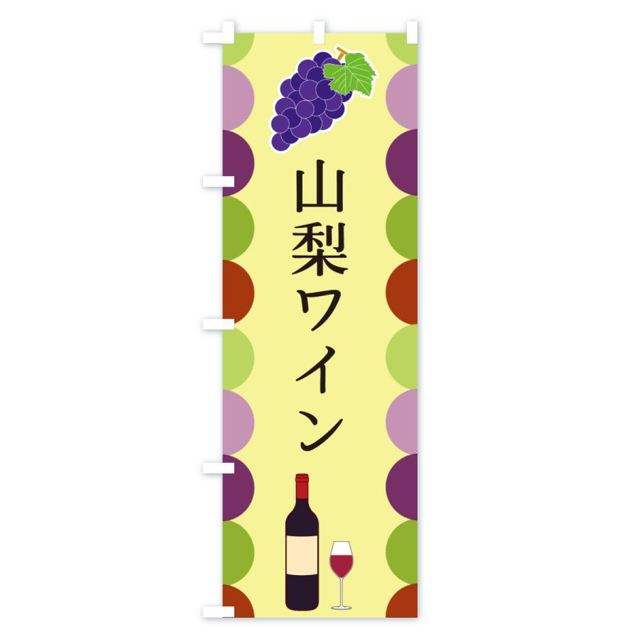 のぼり旗 山梨ワイン |  | 02