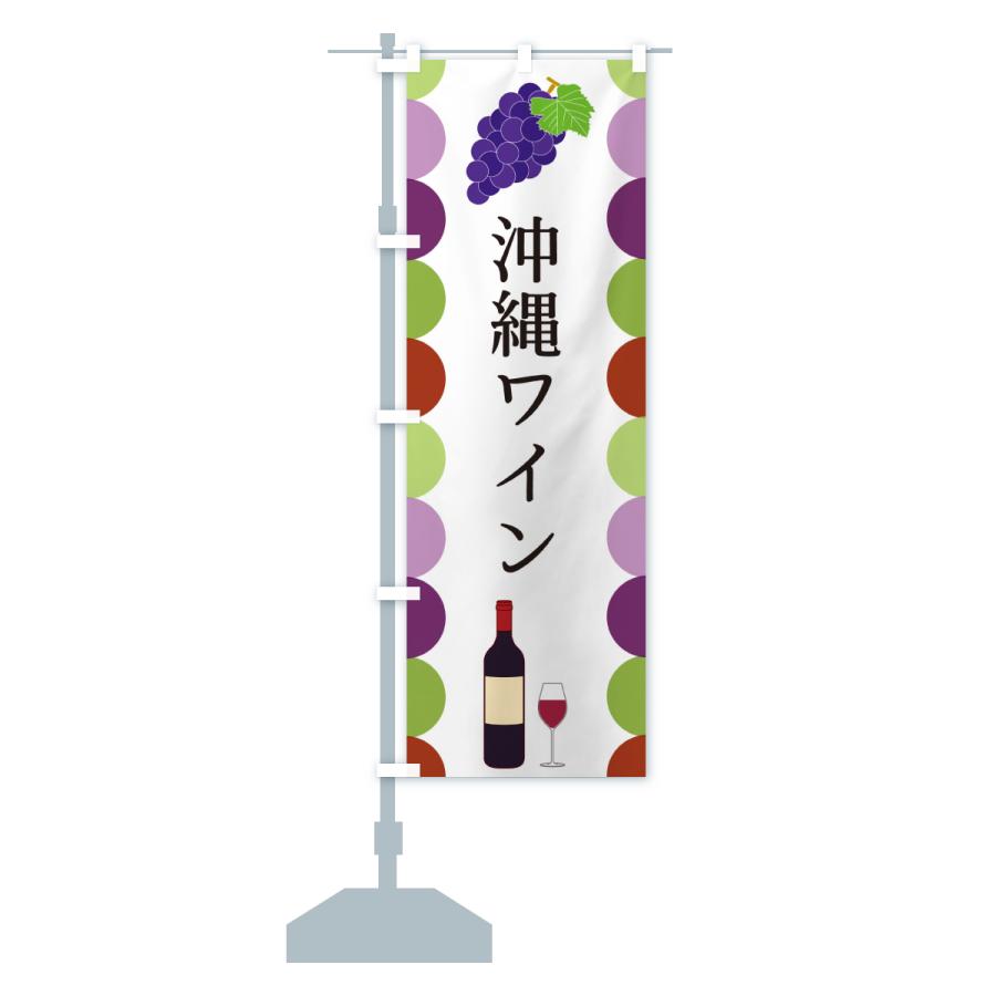 のぼり旗 沖縄ワイン |  | 15