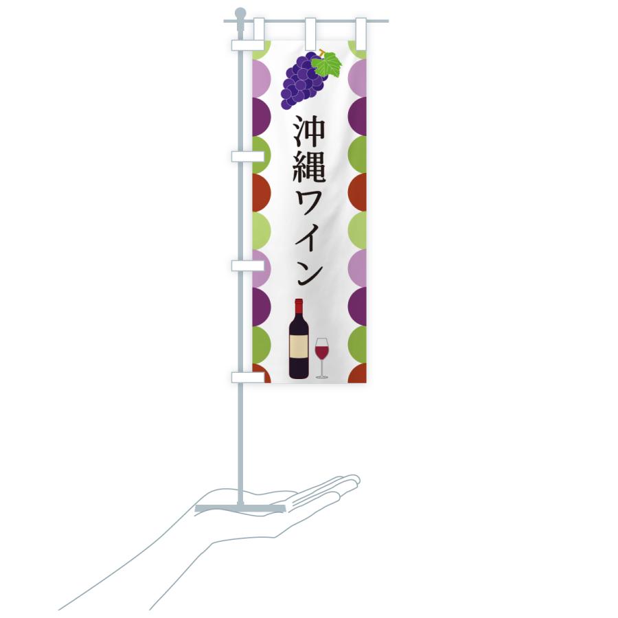 のぼり旗 沖縄ワイン |  | 18