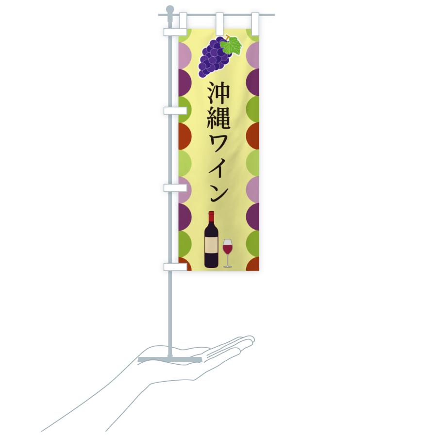 のぼり旗 沖縄ワイン |  | 19