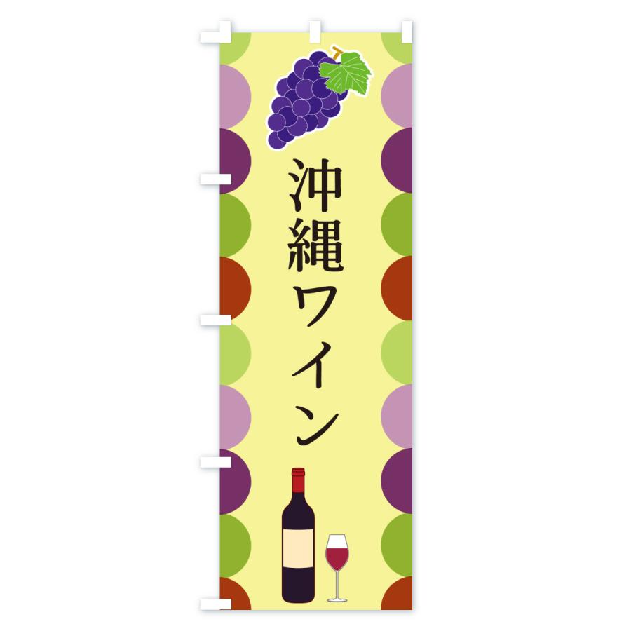 のぼり旗 沖縄ワイン |  | 02