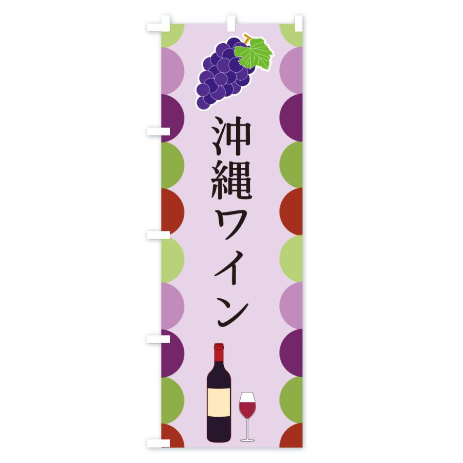 のぼり旗 沖縄ワイン |  | 03
