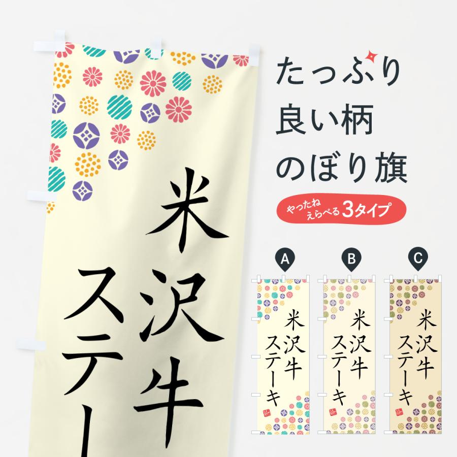 のぼり旗 米沢牛ステーキ・和牛・ブランド牛 | 