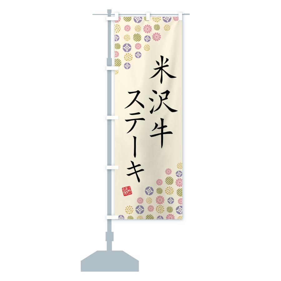 のぼり旗 米沢牛ステーキ・和牛・ブランド牛 |  | 16