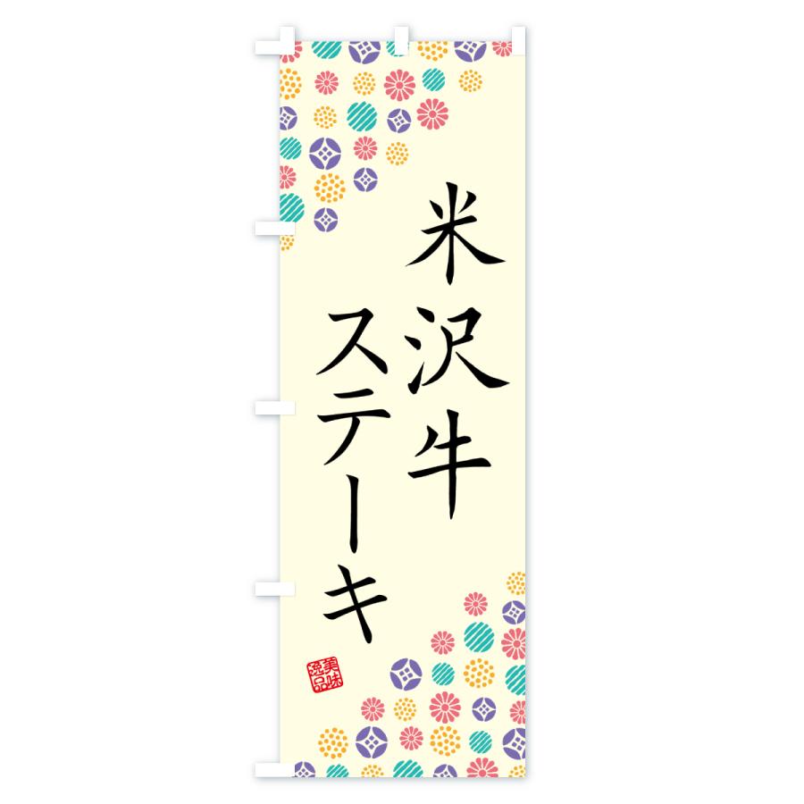 のぼり旗 米沢牛ステーキ・和牛・ブランド牛 |  | 01