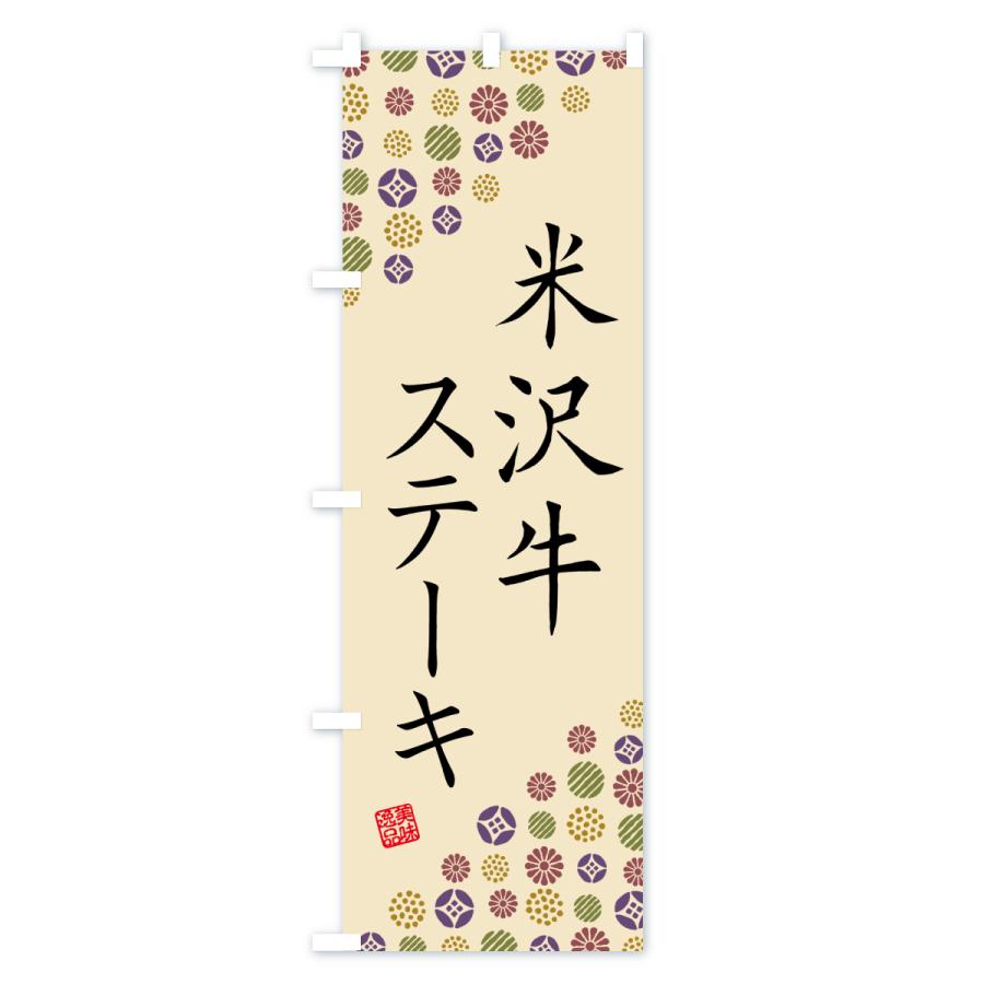 のぼり旗 米沢牛ステーキ・和牛・ブランド牛 |  | 03