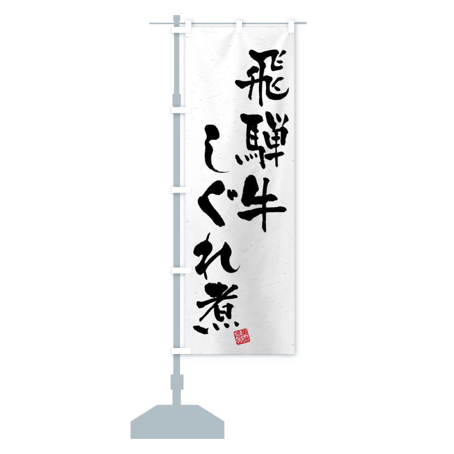 のぼり旗 飛騨牛しぐれ煮・和牛・ブランド牛・書道風 |  | 15