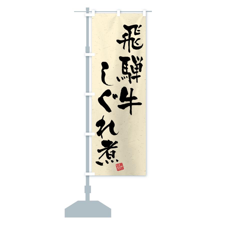 のぼり旗 飛騨牛しぐれ煮・和牛・ブランド牛・書道風 |  | 16