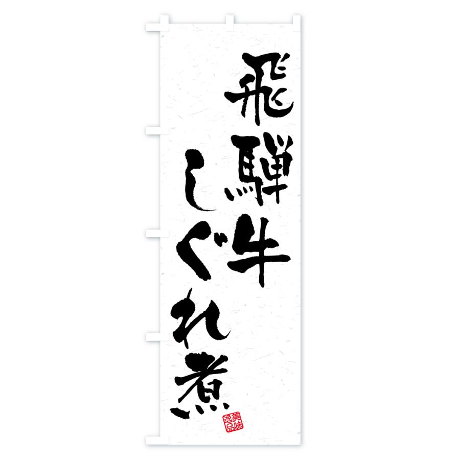 のぼり旗 飛騨牛しぐれ煮・和牛・ブランド牛・書道風 |  | 01
