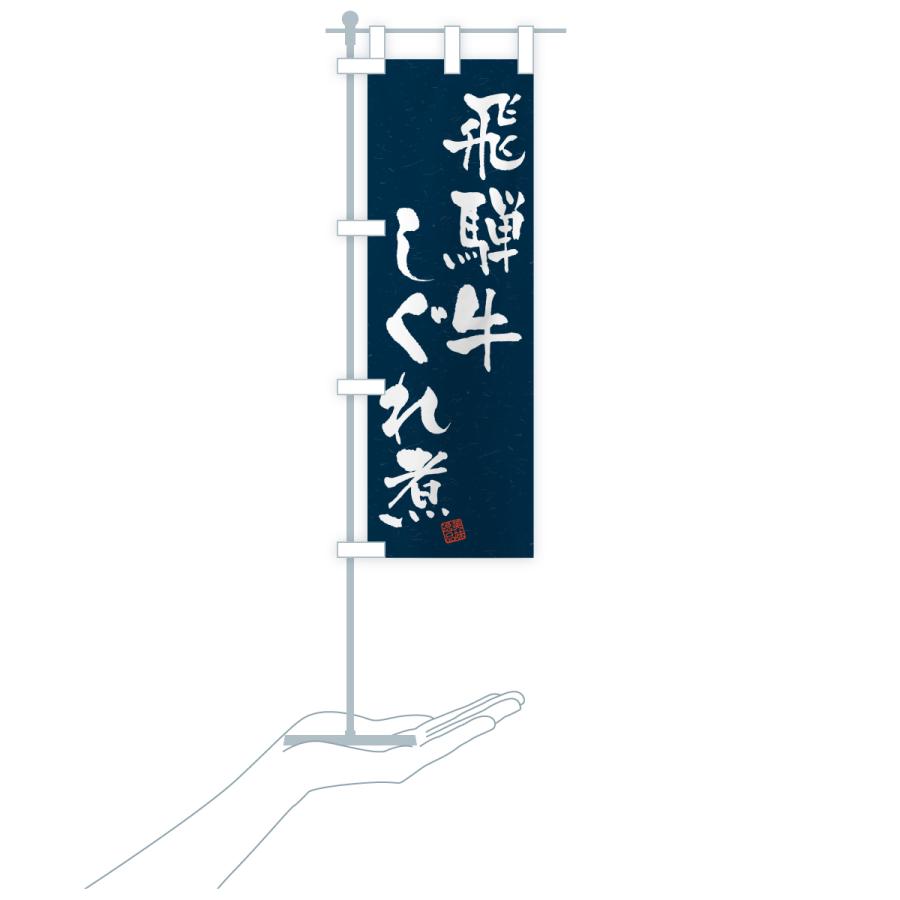 のぼり旗 飛騨牛しぐれ煮・和牛・ブランド牛・書道風 |  | 20
