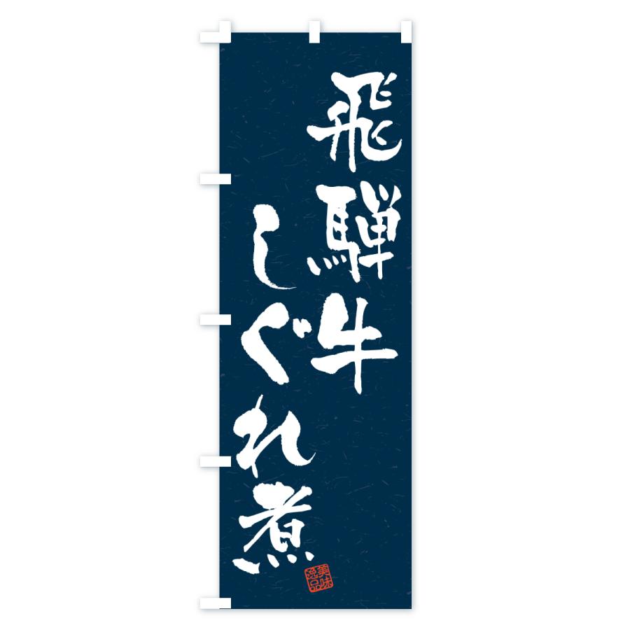 のぼり旗 飛騨牛しぐれ煮・和牛・ブランド牛・書道風 |  | 03