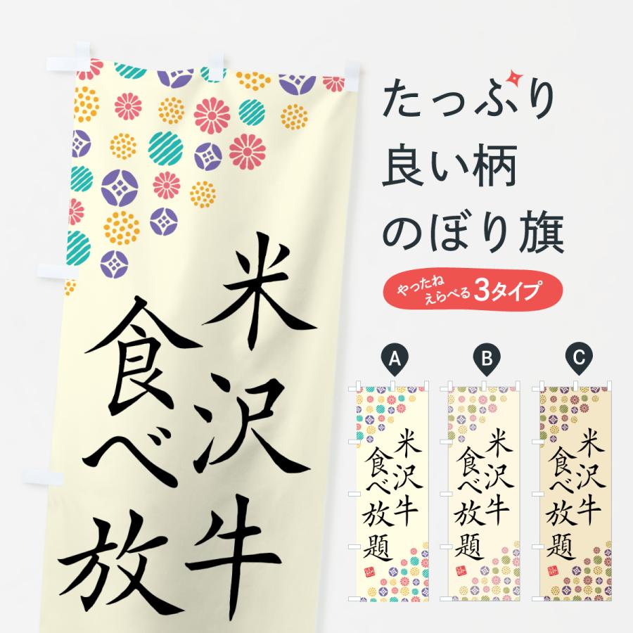 のぼり旗 米沢牛食べ放題・和牛・ブランド牛 | 