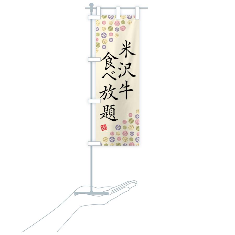 のぼり旗 米沢牛食べ放題・和牛・ブランド牛 |  | 19