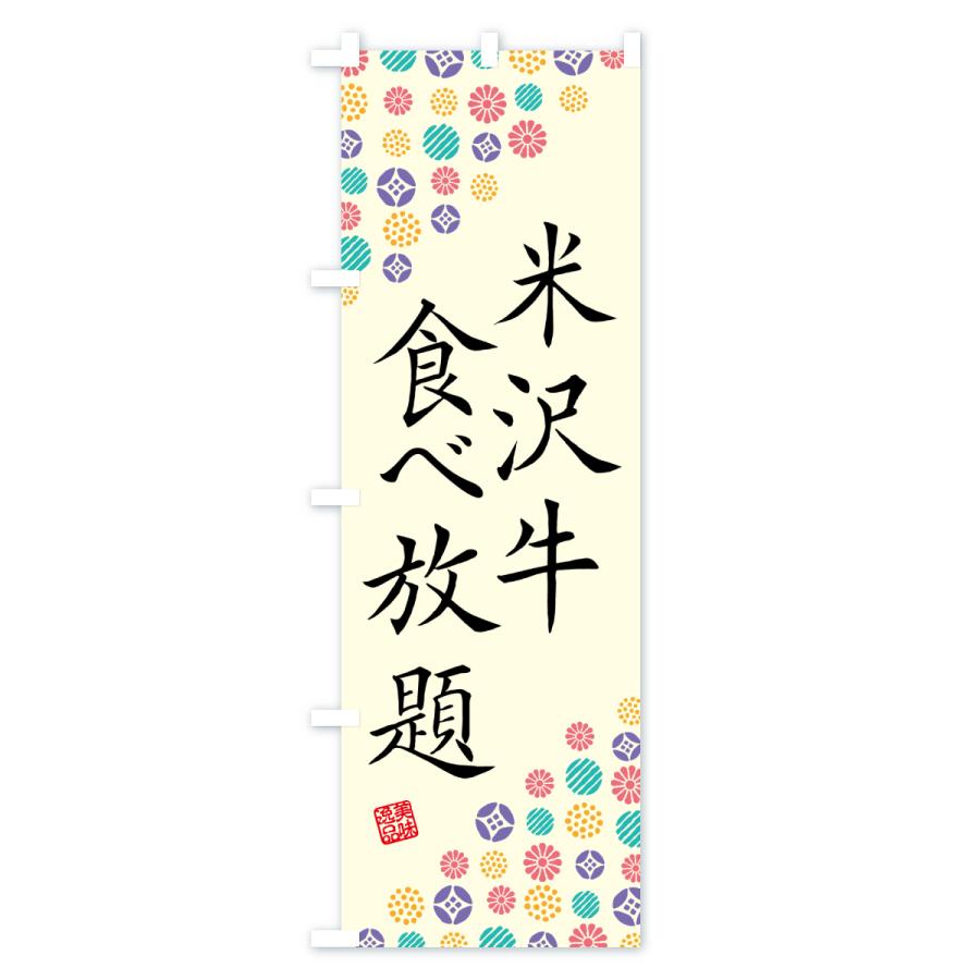 のぼり旗 米沢牛食べ放題・和牛・ブランド牛 |  | 01