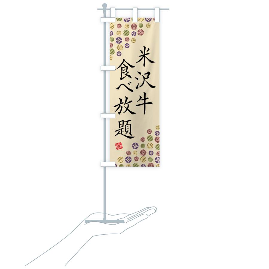 のぼり旗 米沢牛食べ放題・和牛・ブランド牛 |  | 20