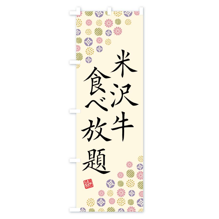 のぼり旗 米沢牛食べ放題・和牛・ブランド牛 |  | 02