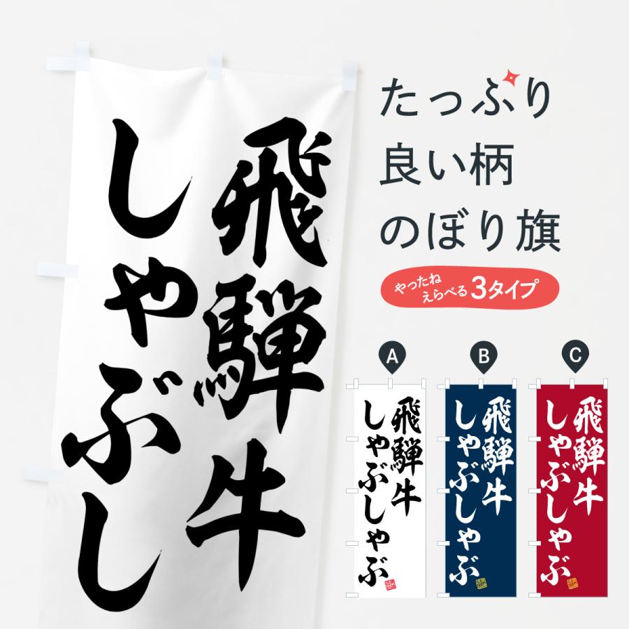 のぼり旗 飛騨牛しゃぶしゃぶ・和牛・ブランド牛 | 