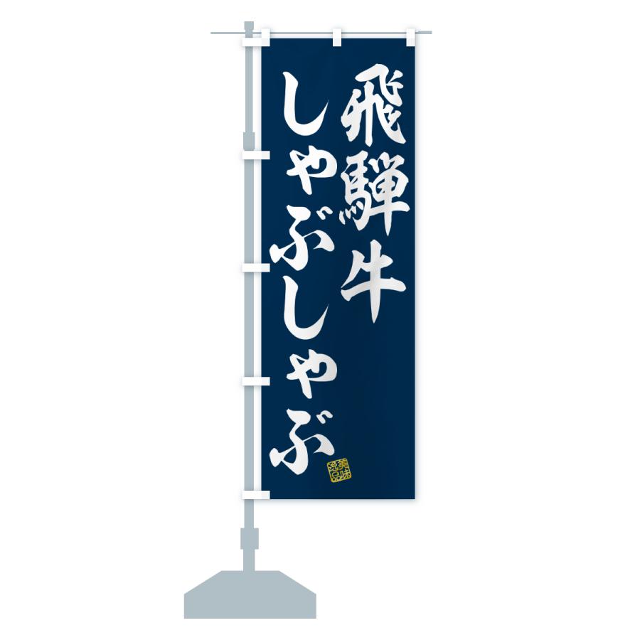 のぼり旗 飛騨牛しゃぶしゃぶ・和牛・ブランド牛 |  | 16