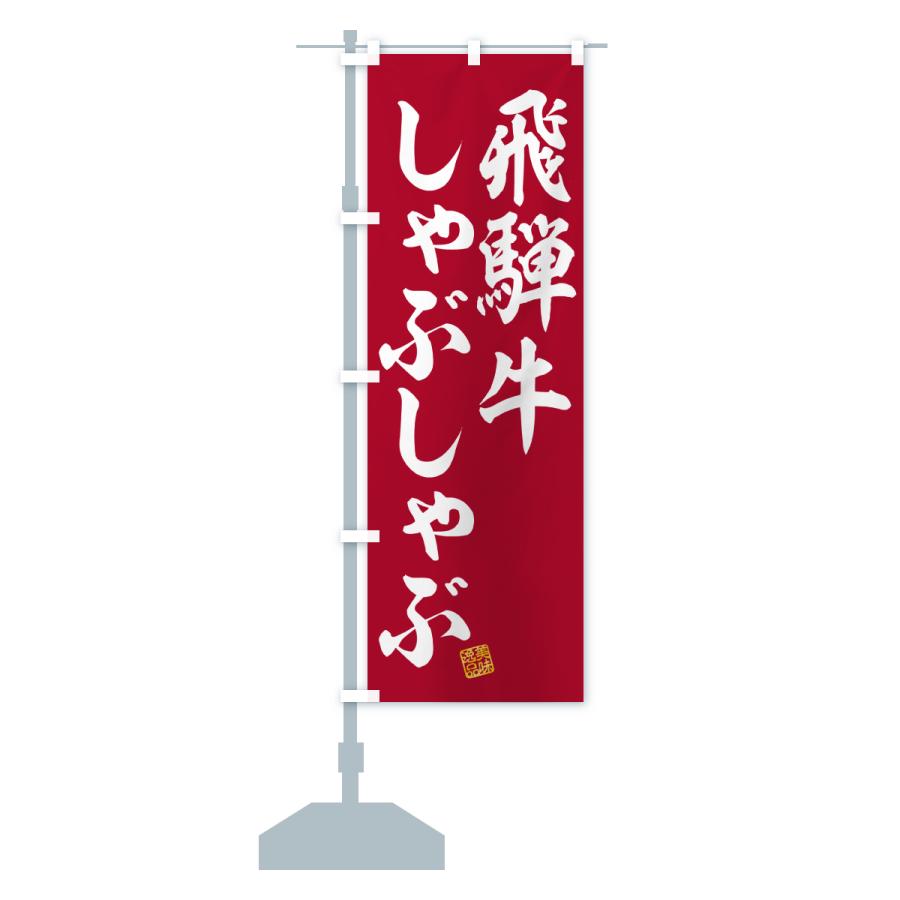 のぼり旗 飛騨牛しゃぶしゃぶ・和牛・ブランド牛 |  | 17