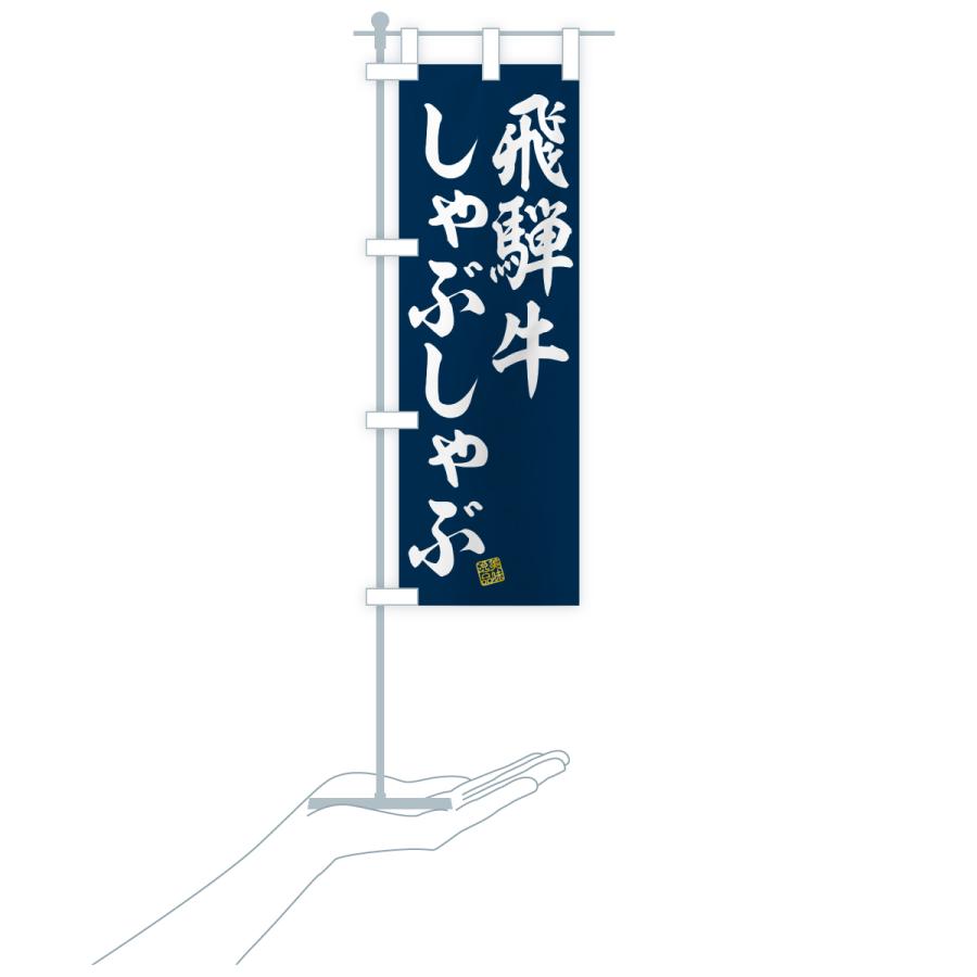 のぼり旗 飛騨牛しゃぶしゃぶ・和牛・ブランド牛 |  | 19