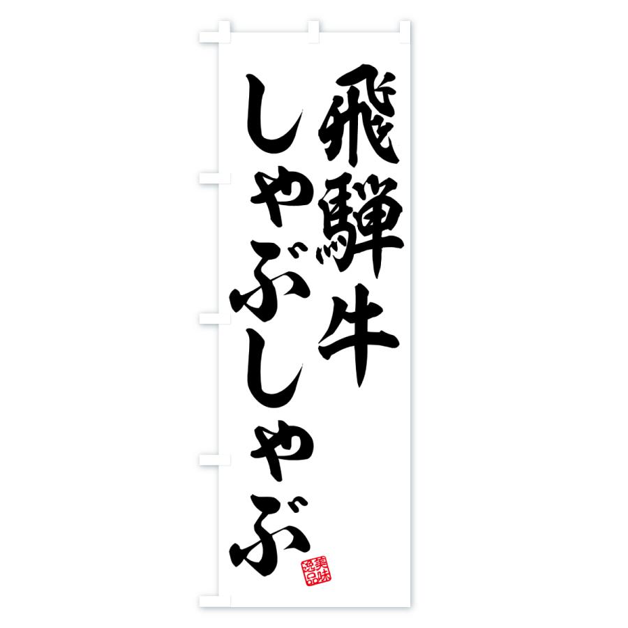 のぼり旗 飛騨牛しゃぶしゃぶ・和牛・ブランド牛 |  | 01