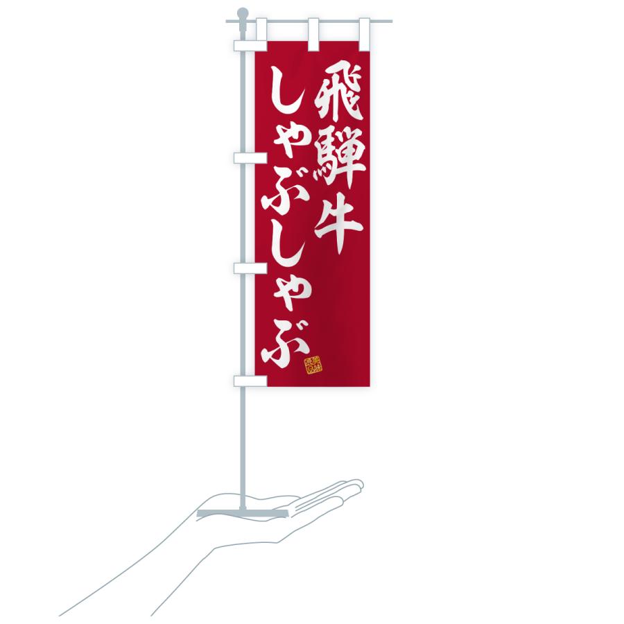 のぼり旗 飛騨牛しゃぶしゃぶ・和牛・ブランド牛 |  | 20