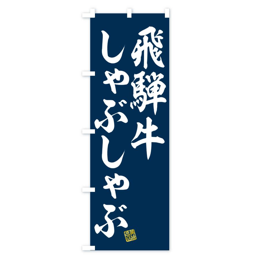 のぼり旗 飛騨牛しゃぶしゃぶ・和牛・ブランド牛 |  | 02
