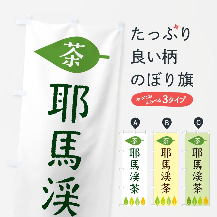 のぼり旗 耶馬渓茶・茶 | 