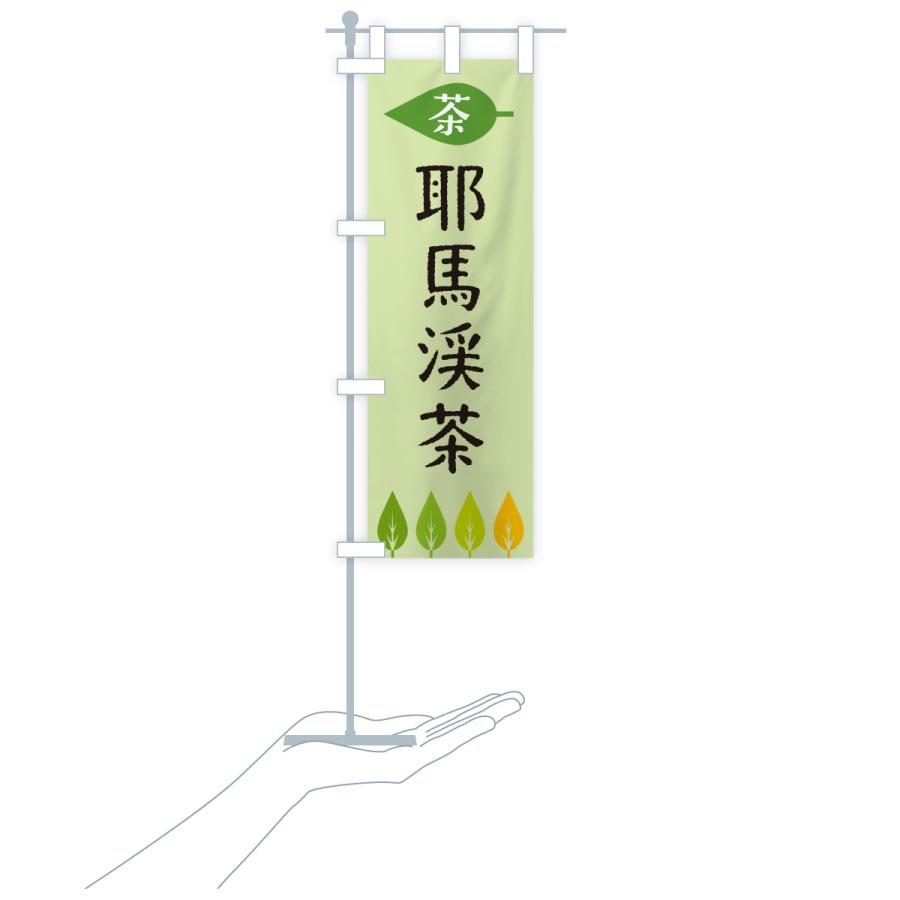 のぼり旗 耶馬渓茶・茶 |  | 20