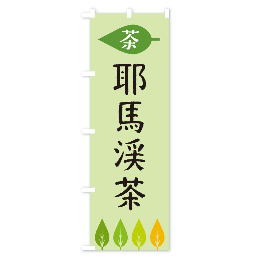 のぼり旗 耶馬渓茶・茶 |  | 03