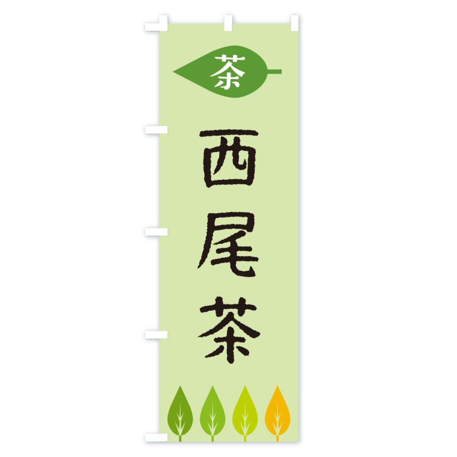 のぼり旗 西尾茶・茶 |  | 03