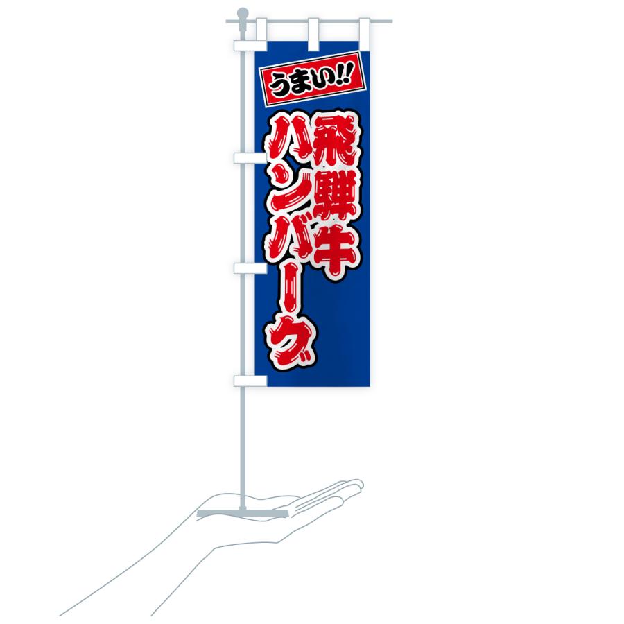 のぼり旗 飛騨牛ハンバーグ・和牛・ブランド牛 |  | 18