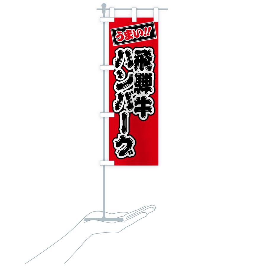 のぼり旗 飛騨牛ハンバーグ・和牛・ブランド牛 |  | 19