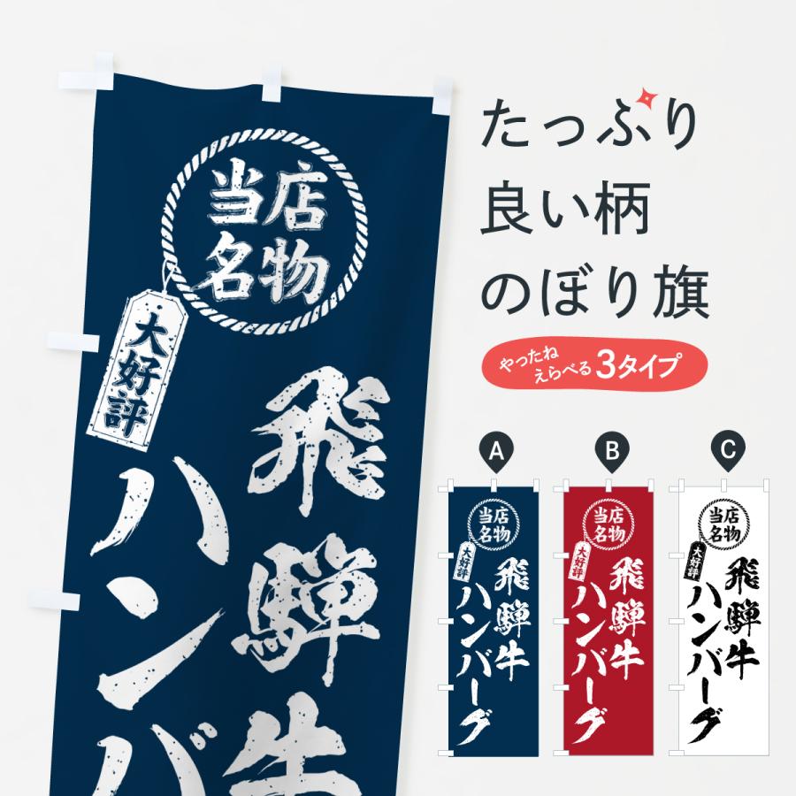 のぼり旗 飛騨牛ハンバーグ・当店名物・大好評・和牛・ブランド牛 | 