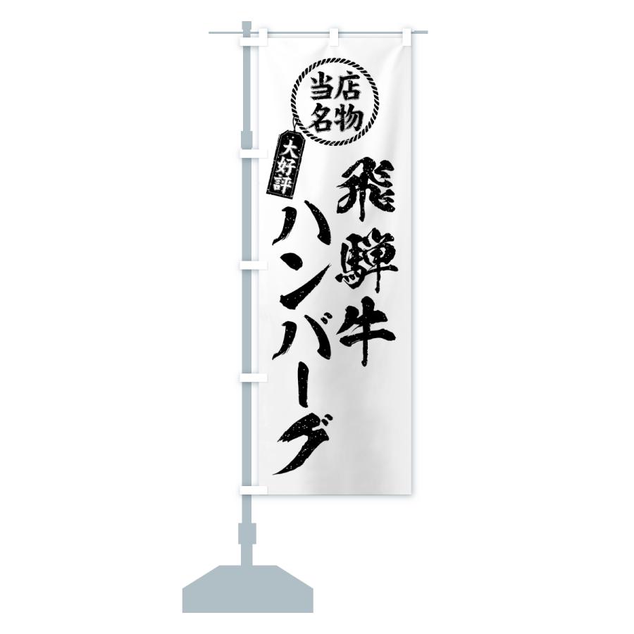 のぼり旗 飛騨牛ハンバーグ・当店名物・大好評・和牛・ブランド牛 |  | 17